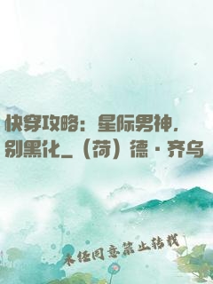 快穿攻略：星际男神，别黑化